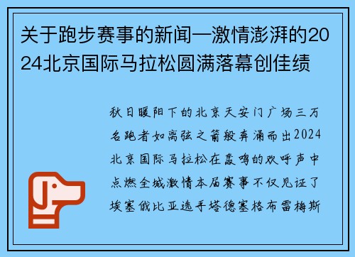 关于跑步赛事的新闻—激情澎湃的2024北京国际马拉松圆满落幕创佳绩