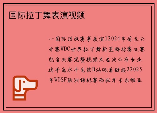 国际拉丁舞表演视频